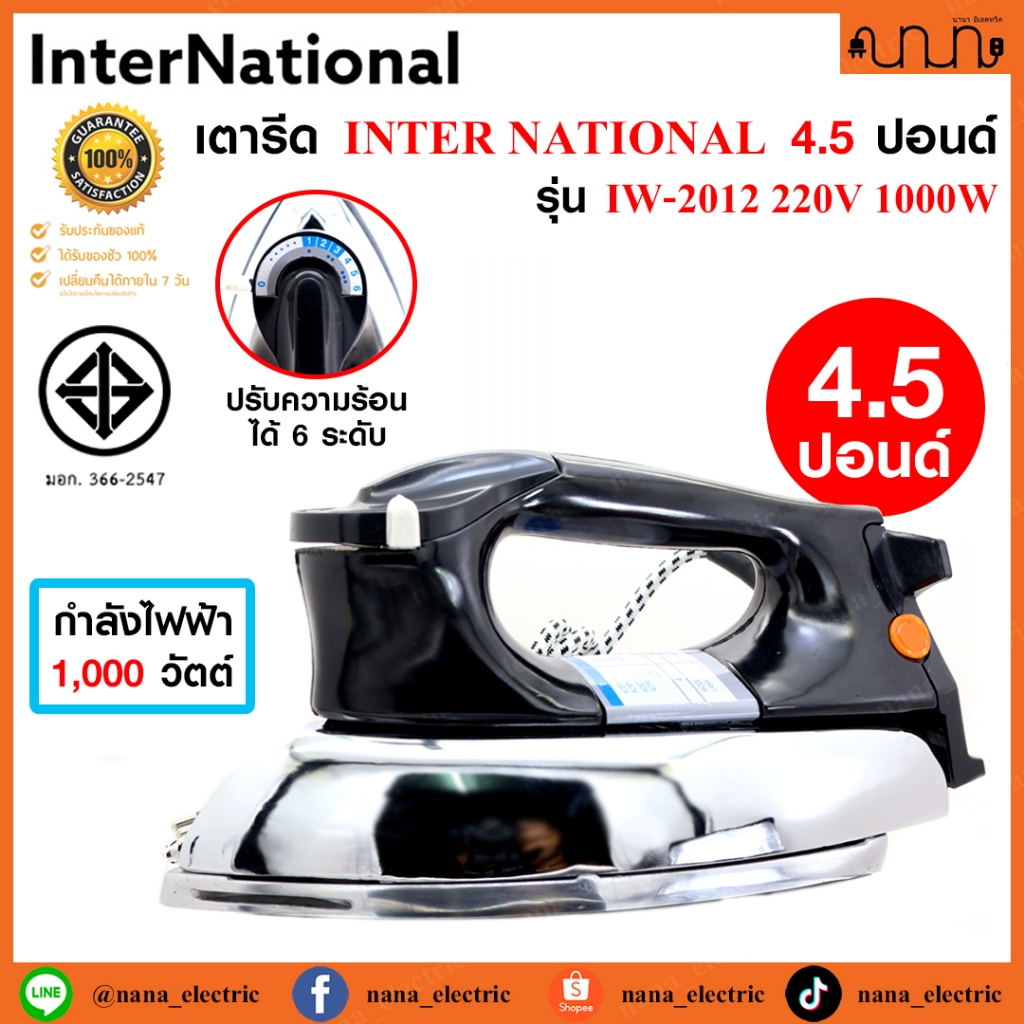 เตารีด InterNational 4.5ปอนด์ IW-2012 PN2012 1000W / 220V มี มอก 366-2547 / Made in Thailand