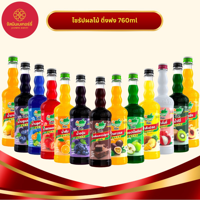 ติ่งฟง น้ำผลไม้เข็มข้น 760ml