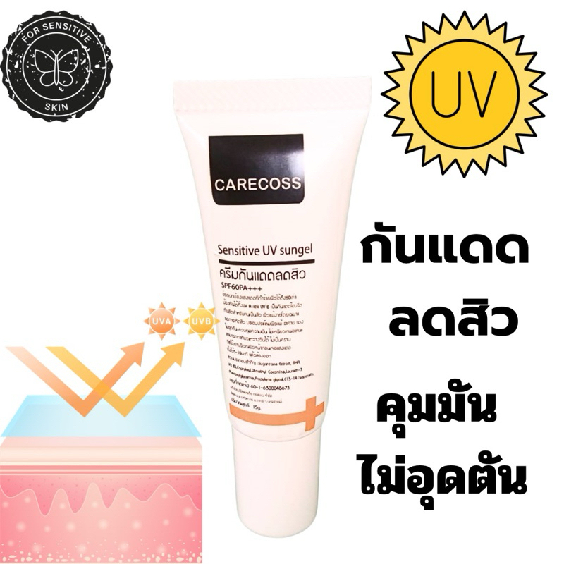 กันแดดลดสิว ผิวแพ้ติดสาร 15กรัม