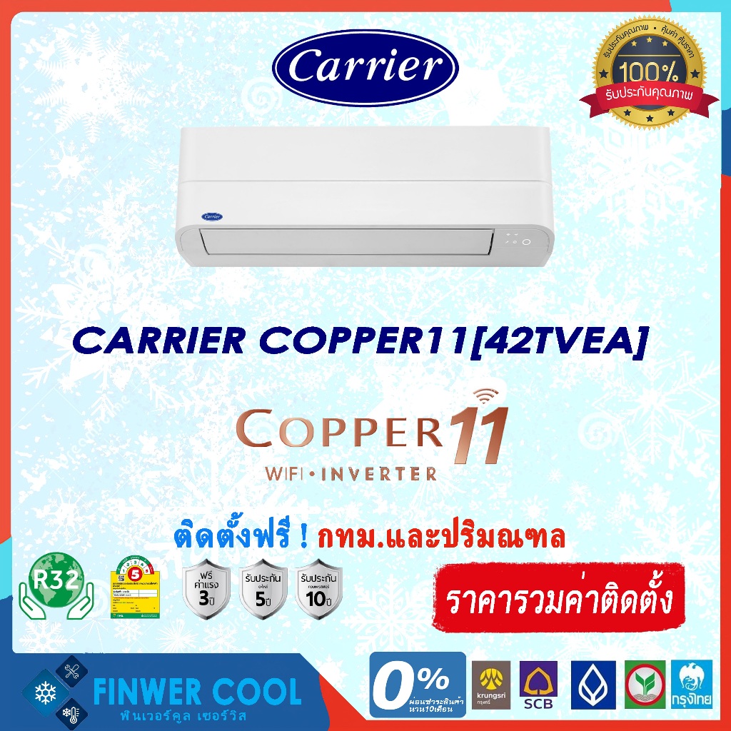 แอร์บ้านติดผนัง พร้อมติดตั้ง CARRIER รุ่น COPPER11(42TVEA) ระบบอินเวอเตอร์ 9000-28000 BTU