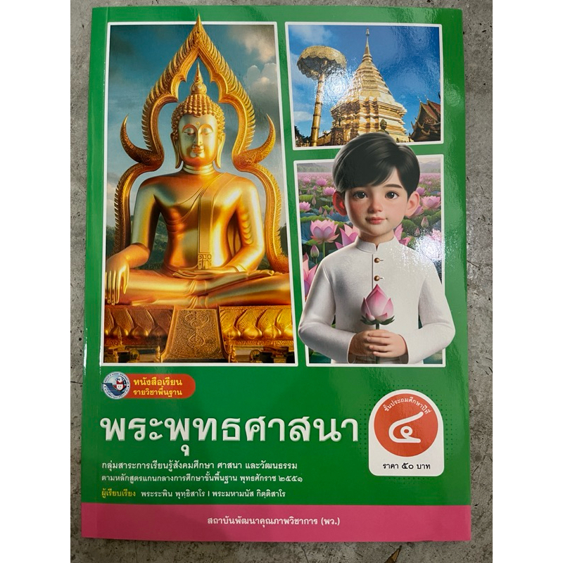 ✅[New] หนังสือเรียน พระพุทธศาสนา ป.4 #พว.