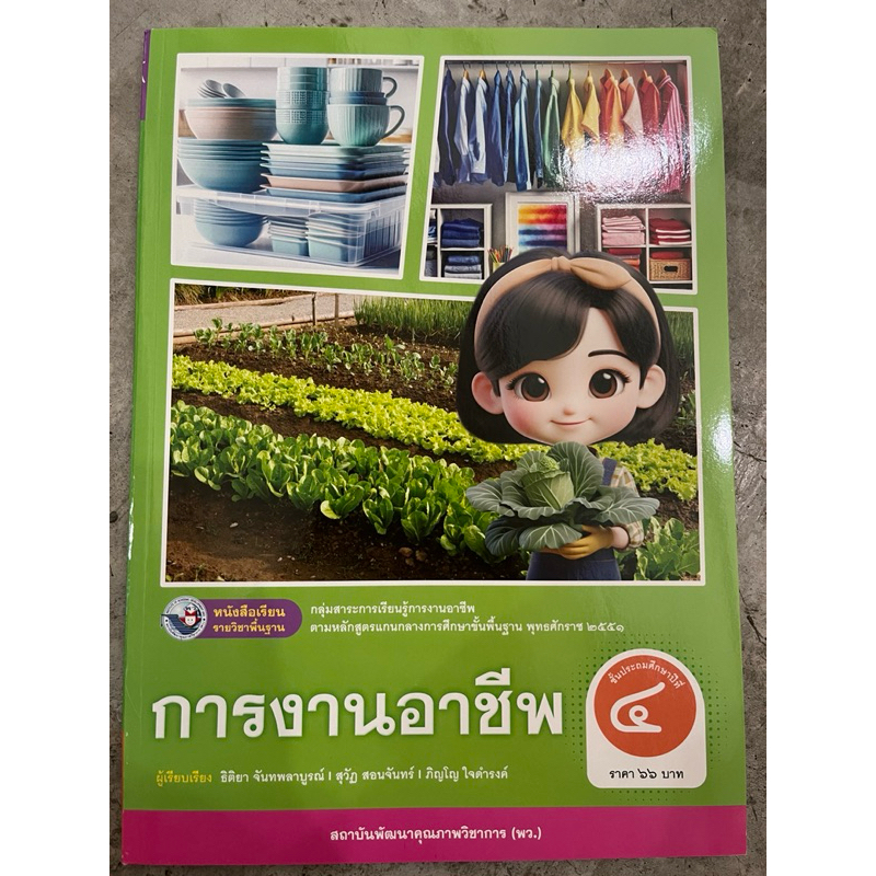 ✅[New] หนังสือเรียน การงานอาชีพ ป.4 #พว.