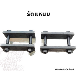 รัดแหนบซิ่ง รัดแหนบกระบะ 1 คู่ (ซ้าย-ขวา)