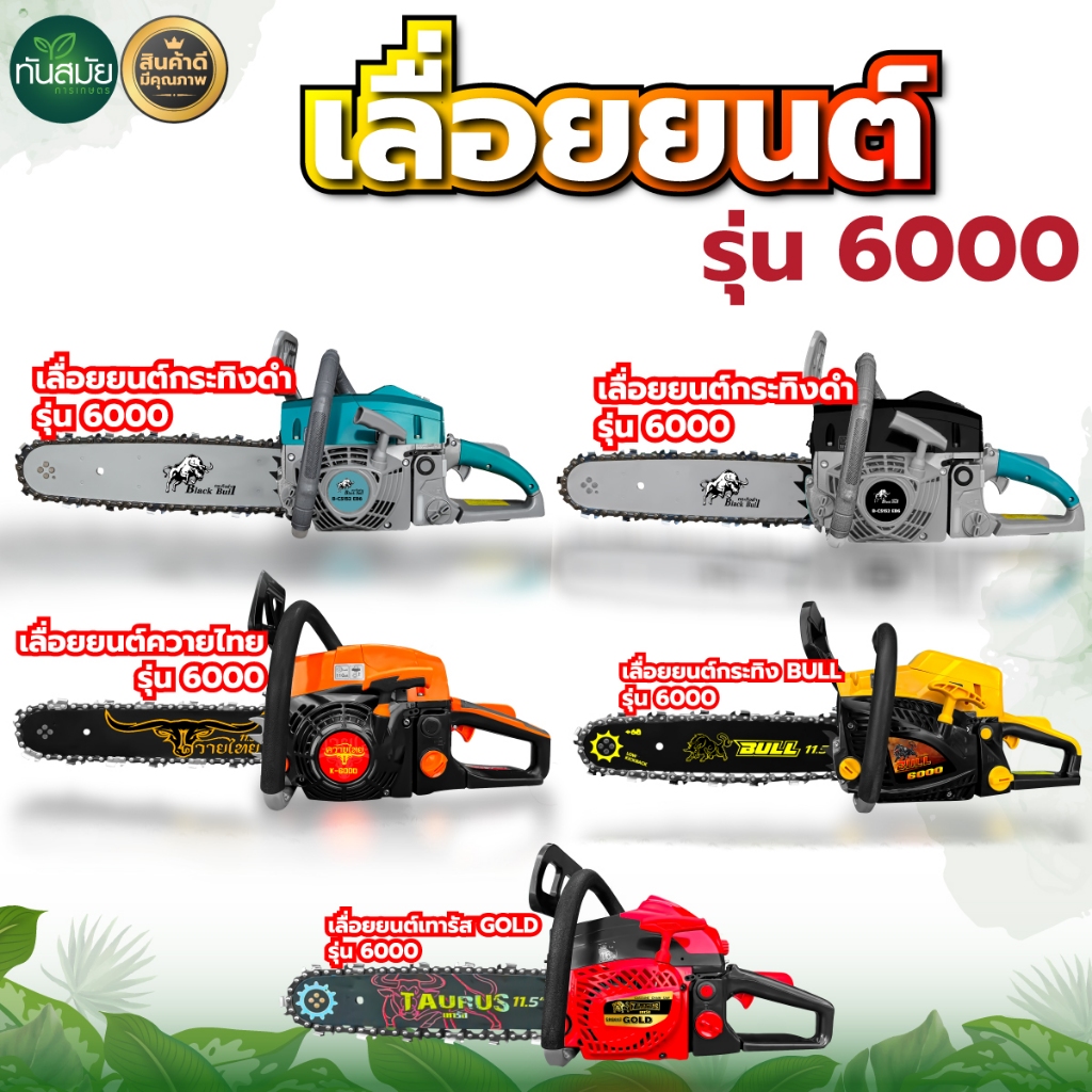 เลื่อยยนต์กระทิงดำ BLACKBULL/เลื่อยยนต์RAMPAG รุ่น6000ก้านสูบยาวขึ้น เครื่องแรงร้อนไม่ดับ ของแท้100%