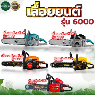 เลื่อยยนต์กระทิงดำ BLACKBULL/เลื่อยยนต์RAMPAG รุ่น6000ก้านสูบยาวขึ้น เครื่องแรงร้อนไม่ดับ ของแท้100%