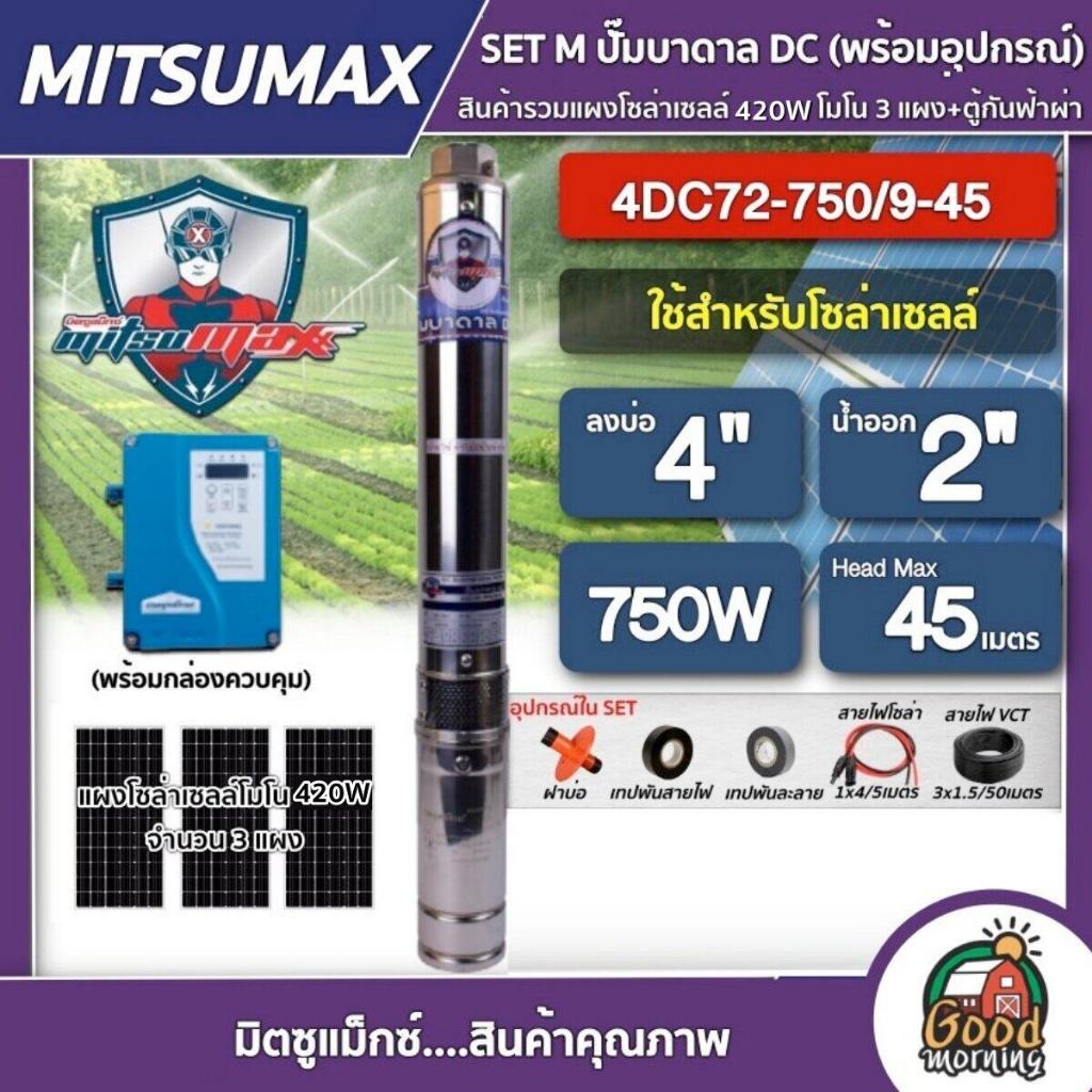 MITSUMAX  SET M ปั๊มบาดาล DC 750W รุ่น 4DC72-750/9-45 บ่อ4 น้ำออก2นิ้ว พร้อมอุปกรณ์+ แผงโซล่าเซลล์โมโน  3 แผง มิตซูแม็กซ