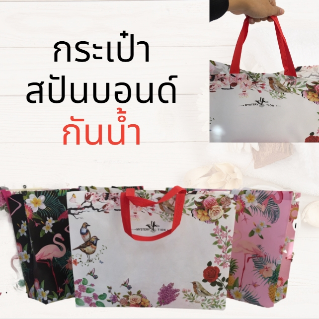 กระเป๋าช้อปปิ้ง ถุงสปันบอนด์ คละสีคละแบบ กระเป๋า พับได้ พกพาง่าย จุได้เยอะ น้ำหนักเบา ทนทาน