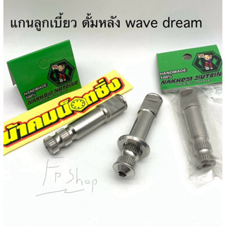 น้าคมน็อตซิ่ง น้าคม แกนลูกเบี้ยวเบรคหลัง Wave / Dream งานสแต…
