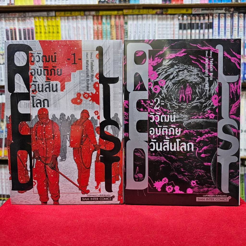 (แยกเล่ม) RED LIST วิวัฒน์อุบัติภัยวันสิ้นโลก เล่มที่ 1-3 หนังสือการ์ตูน มังงะ มือหนึ่ง smm