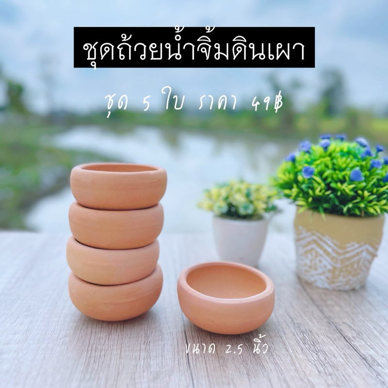 ชุดถ้วยน้ำจิ้มดินเผา ขนาด 2.5 นิ้ว ยกชุด 5 ใบ