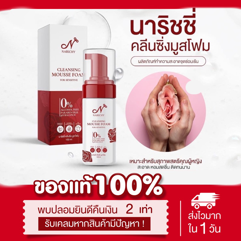 (📍พร้อมส่ง | แท้💯) ❌ไม่ระบุชื่อหน้าพัสดุ❌ Narichy Mousse Foam มูสนาริชชี่ฟิน ลดกลิ่นอับ มูสโฟมนาริชชี่ ล้างจุดซ่อนเร้น