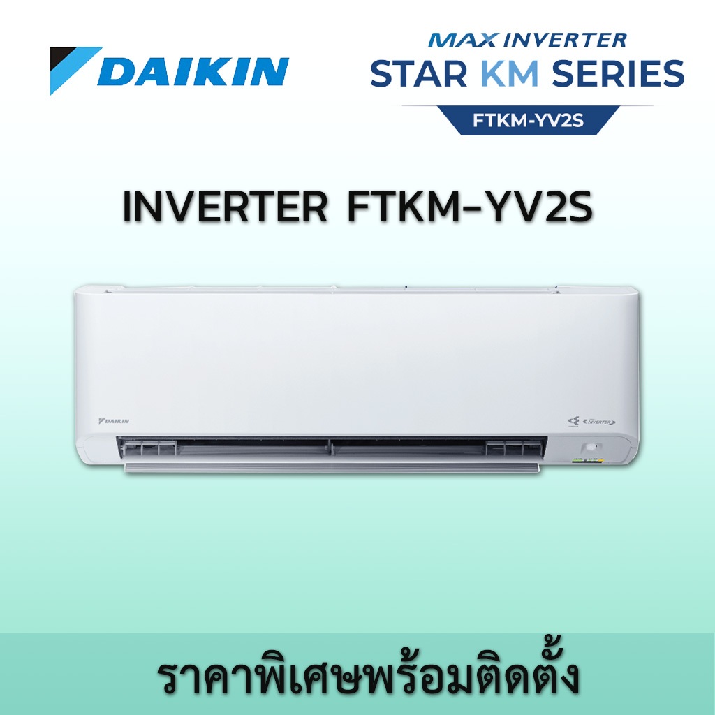 ติดตั้งฟรี DAIKIN FTKM YV2S เครื่องปรับอากาศ พร้อมติดตั้ง ไดกิ้น Inverter ระบบอินเวอร์เตอร์ น้ำยา R3