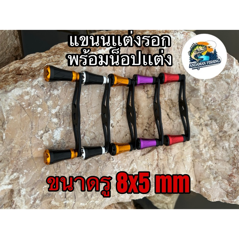 แขนเเต่งรอกตกปลา รอกหยดน้ำ รู 5x8 mm