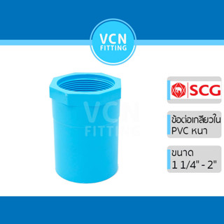 ข้อต่อเกลียวใน พีวีซี เอสซีจี PVC SCG ขนาด 1 1/4