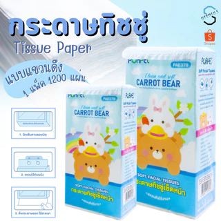 PAE-378 กระดาษทิชชู่แบบดึง กระดาษทิชชู่แขวนได้ กระดาษทิชชู่ หนา 5ชั้น 1200 แผ่น