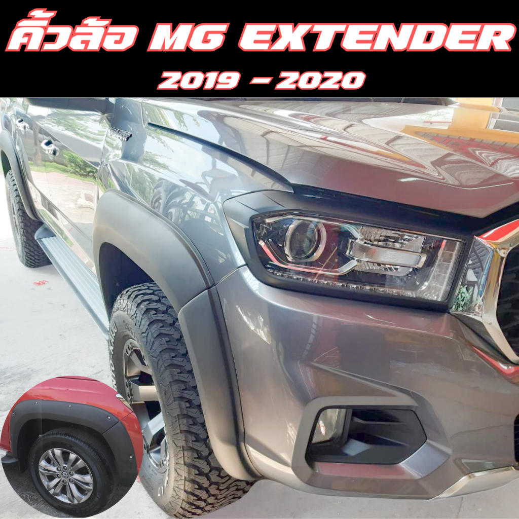 คิ้วล้อ โป่งล้อ 6นิ้ว MG Extender 2019-2020 โป่งล้อ mg extender 2019 2020