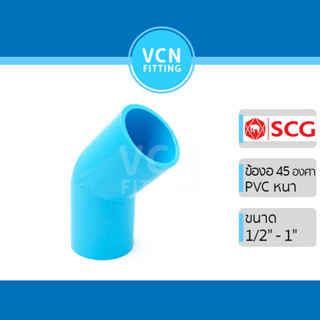 ข้องอ 45 พีวีซี เอสซีจี แบบหนา PVC SCG ขนาด 1/2
