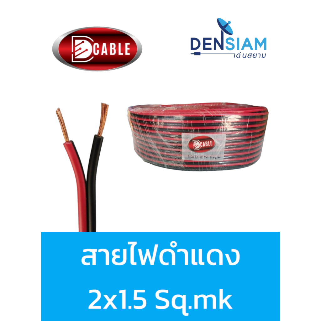 สั่งปุ๊บ ส่งปั๊บ🚀สายไฟ สายดำแดง D Cable 2x1.5 sq.mm / 2x 2.5 sq.mm. ยาว 100 เมตร / 50 เมตร