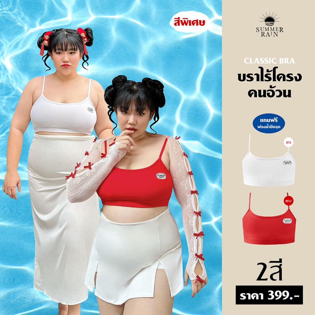 (รุ่นพิเศษ)เสื้อในไร้โครงคนอ้วน - ใส่แทนสปอร์ตบราได้ ใส่ว่ายน้ำได้