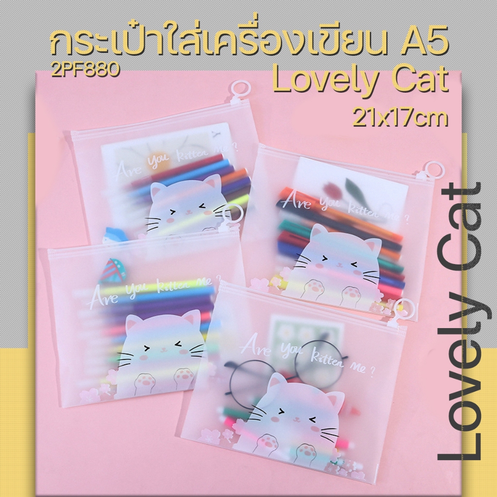 กระเป๋าใส่เครื่องเขียน A5 Lovely Cat 21x17cm เลือกลาย ราคา 4 บาท พร้อมส่ง ซองใส่เครื่องเขียน ซอง