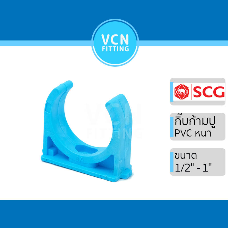กิ๊บจับท่อก้ามปู กิ๊บก้ามปู พีวีซี เอสซีจี แบบหนา PVC SCG ขนาด 1/2" - 1"