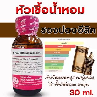 หัวเชื้อน้ำหอม 100% กลิ่นชองปองอีลิคเซอร์  น้ำหอม  น้ำหอมผู้…