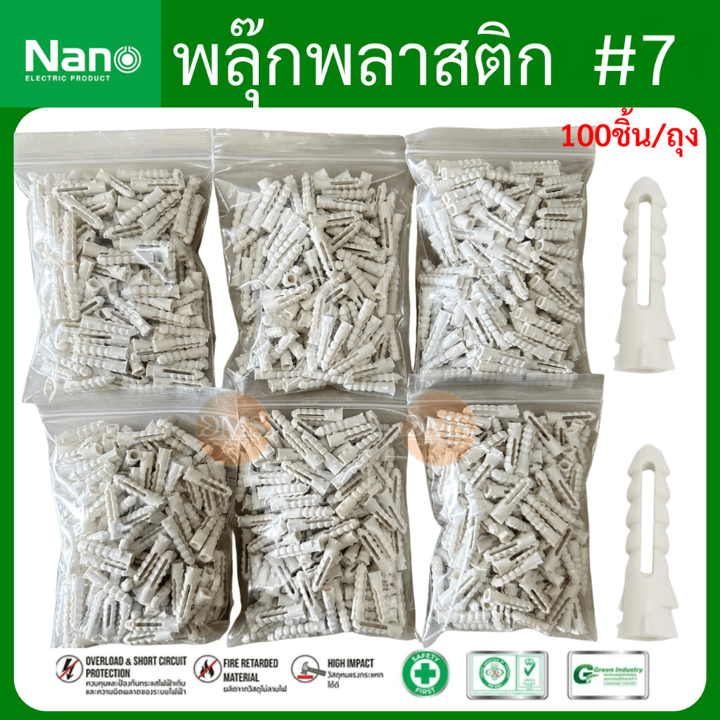 [พร้อมจัดส่ง!!] Nano พุก สีขาว เบอร์ 7 พุกพลาสติก 100ชิ้น Plastic Rawl Plugs  สกรู น็อต สำหรับงานยึดติดผนัง