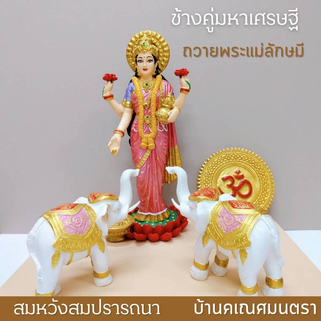 MT-CH1B ช้างคู่มหาเศรษฐี ถวายพระแม่ลักษมี บริวาร พระแม่ลักษมี สูง 4 นิ้ว