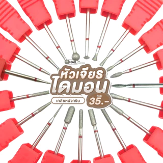หัวเจียรไดมอนสีแดง รหัส F หัวเจียหนัง