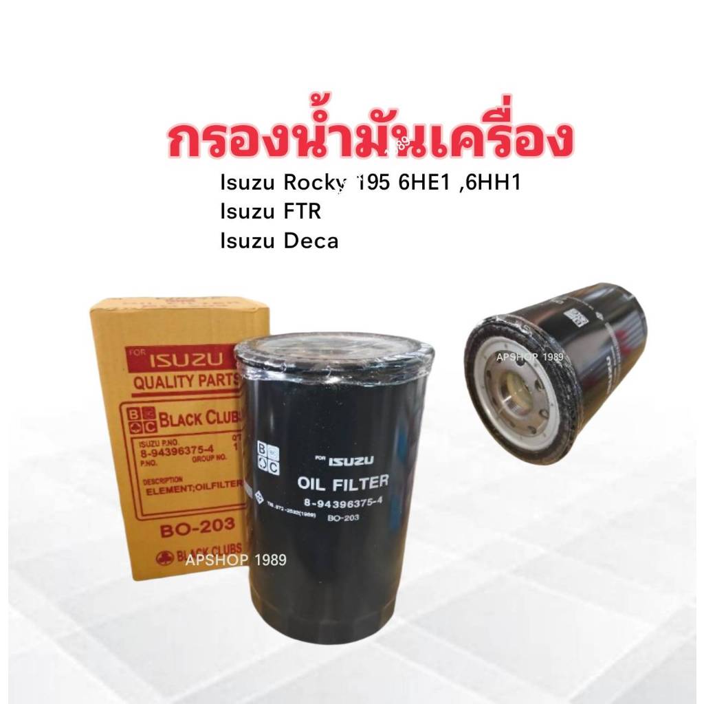 กรองน้ำมันเครื่อง Isuzu ROCKY 195 6HE1-T ,6HH1 ,FTR ,DECA กรอง 2 ชั้น BO-203 BC 8-94396375-4 กรองน้ำ