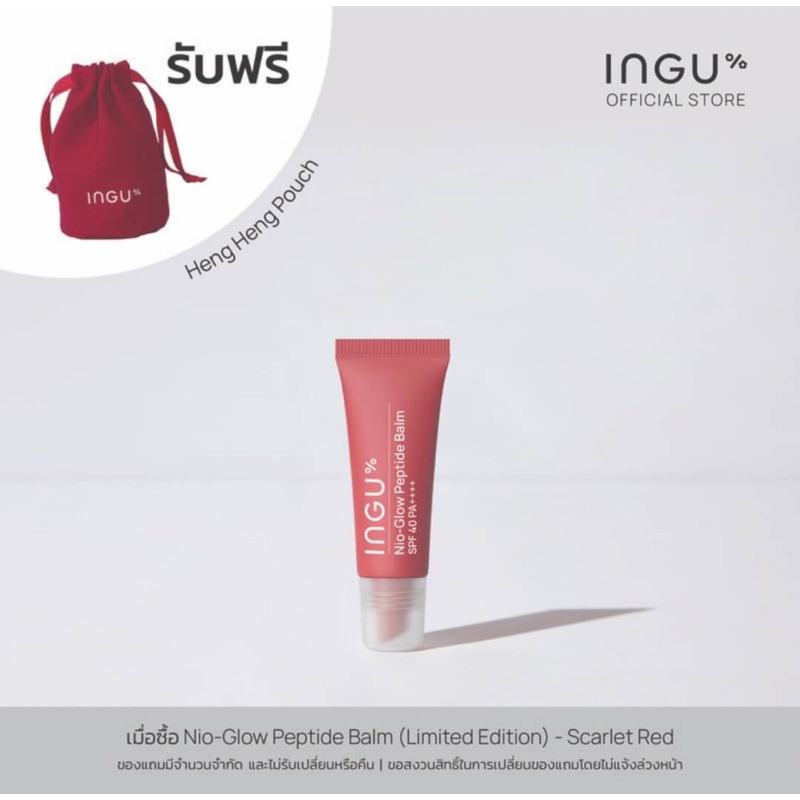 INGU Nio-Glow Peptide Blam (Limited Edition) ลิปบาล์มบำรุงริมฝีปาก ช่วยเพิ่มความชุ่มชื้น แก้ปัญหาริมฝีปากคล้ำ