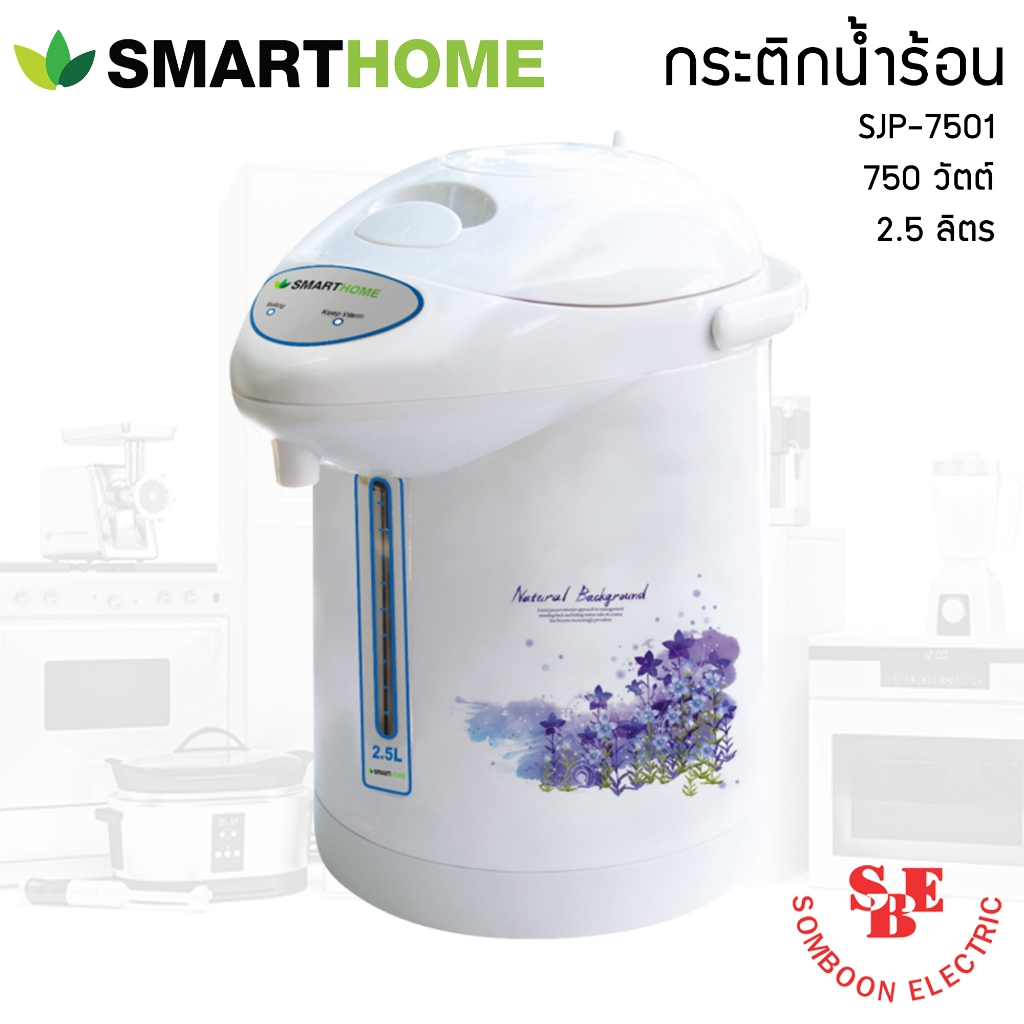 SmartHome กระติกน้ำร้อน 2.5ลิตร รุ่น SJP7501 มีระบบตัดไฟอัตโนมัติเมื่อน้ำเดือด