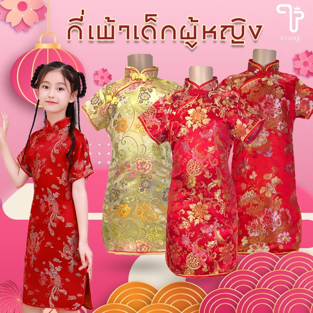 กี่เพ้าเด็ก ชุดกี่เพ้าสำหรับเด็กผู้หญิง เสื้อจีนเด็กผู้หญิง สีแดง สีทอง คอจีน มีซิปข้าง ตรุษจีน 10 / 14 / 20 / 27 / 45 /