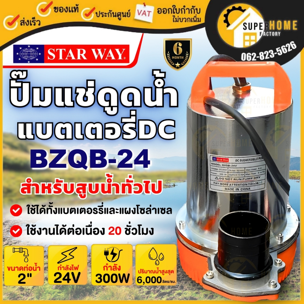 STARWAY ปั๊มแช่แบตเตอรี่ ขนาด 2 นิ้ว 24V  รุ่น BZQB-24 ไดโว่ แบตเตอรี่ ปั้มแล่ ไดโว่ ปั้มจุ่มแบตเตอร