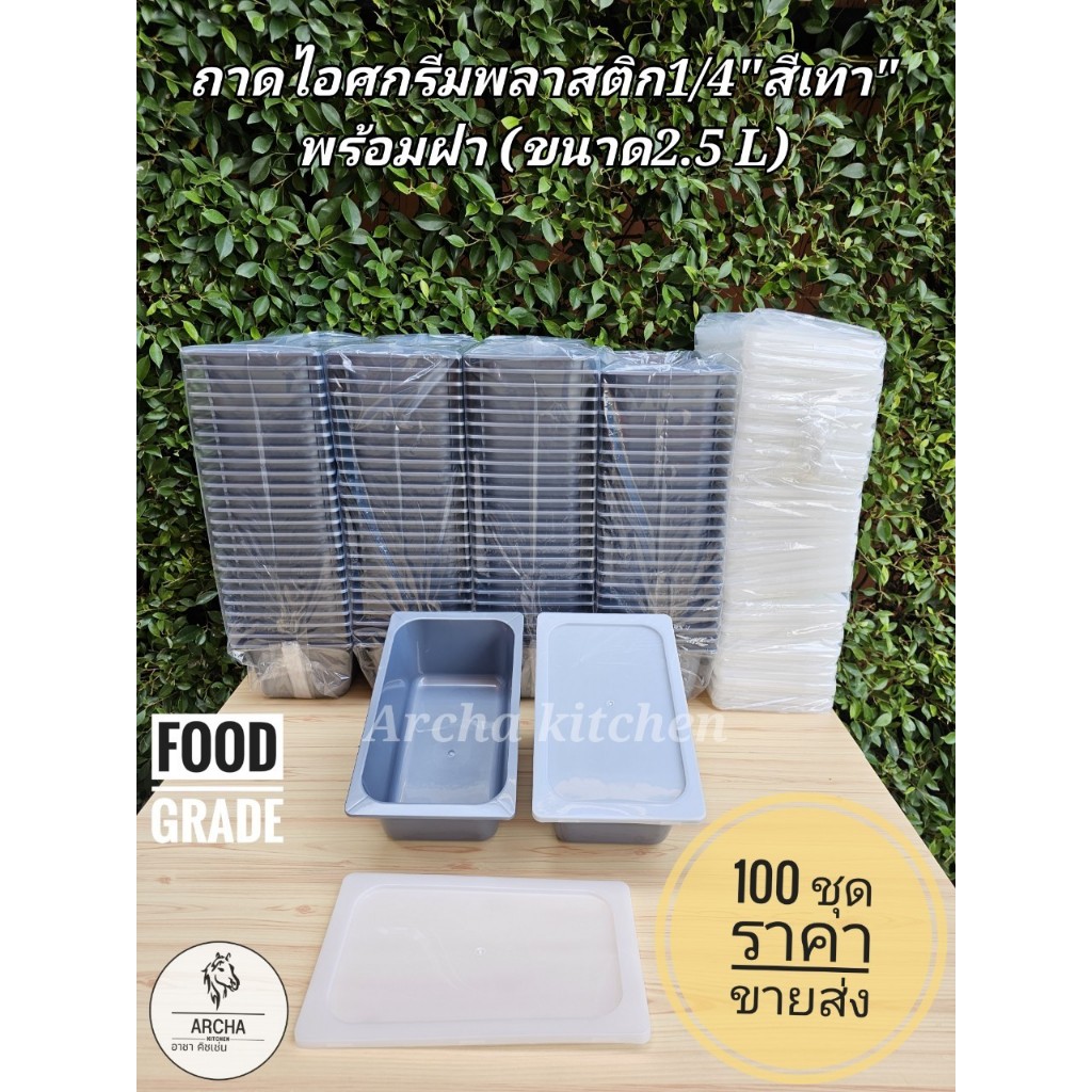 ราคาส่ง!!ถาดไอศกรีมพลาสติก1/4(2.5L)สีขาว สีเทา สีดำ พร้อมฝา 50 ชุด,100 ชุด Food grade ทนความเย็นได้ -20 oC ใส่อาหารสดได้