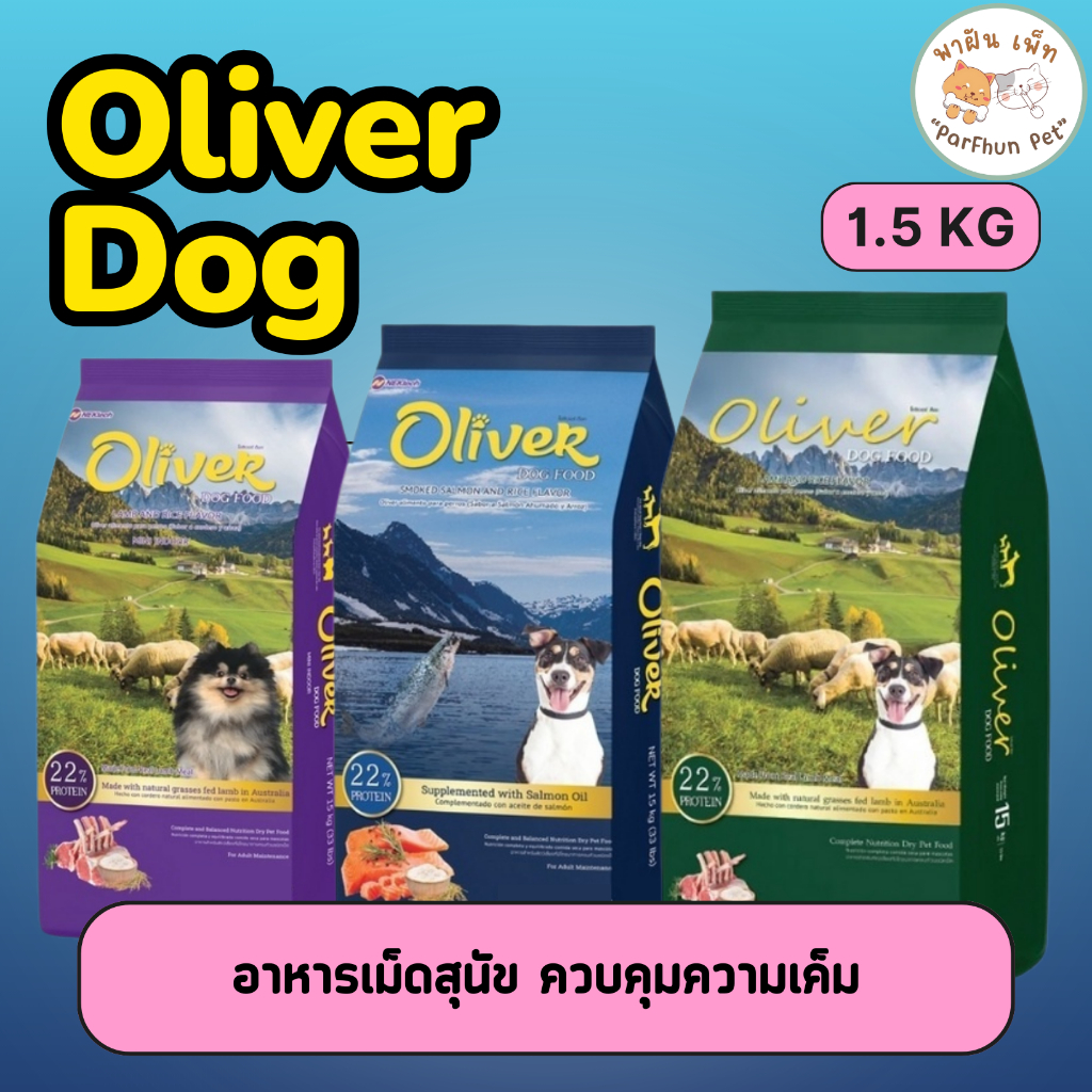 Oliver Dog Food 1.5 กิโลกรัม อาหาสุนัขโอลิเวอร์