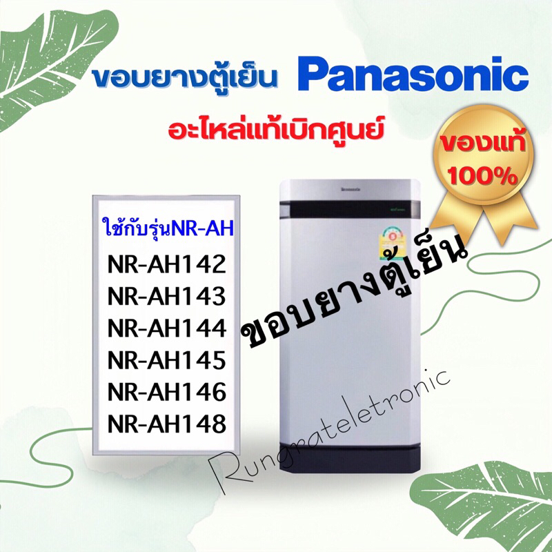 ขอบยางตู้เย็นยี่ห้อPanasonicขายขอบยางนะค่ะ)ใช้กับเครื่ิงที่เป็นรุ่นNR-AHที่มีเลข14เช่นNR-AH142ถึงNR-AH148