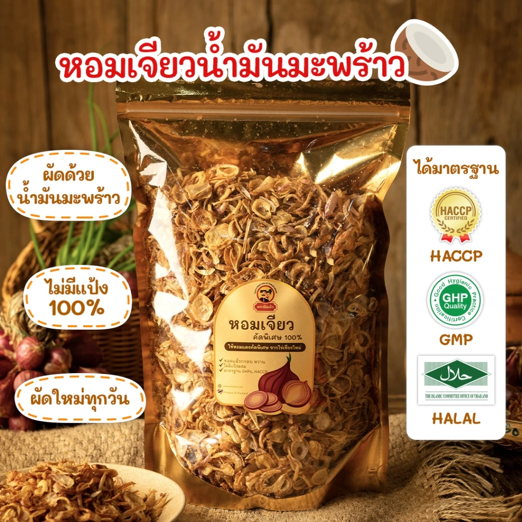 หอมเจียว น้ำมันมะพร้าว ไม่มีแป้ง 100% ผัดใหม่ทุกวัน มี HALAL,GMP และ HACCP (ขนาด 200 กรัม)
