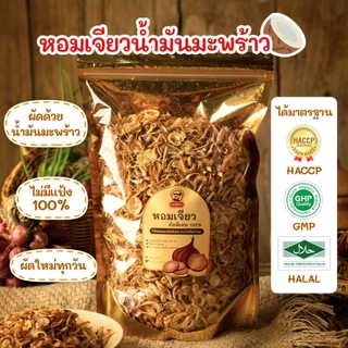 หอมเจียว น้ำมันมะพร้าว ไม่มีแป้ง 100% ผัดใหม่ทุกวัน มี HALAL,GMP และ HACCP (ขนาด 200 กรัม)