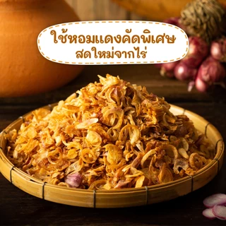 หอมเจียว น้ำมันมะพร้าว ไม่มีแป้ง 100% ผัดใหม่ทุกวัน มี HALAL,GMP และ HACCP (ขนาด 200 กรัม)