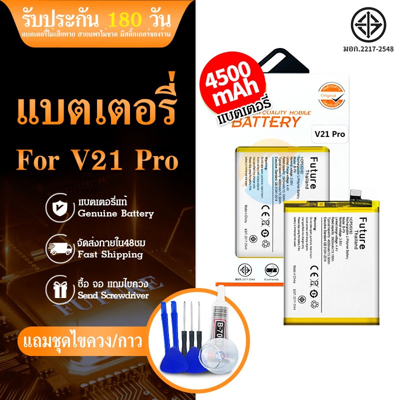 Future แบต Battery V21 Pro / V21Pro แบต+กาวติดแบตแท้+ชุดเครื่องมือซ่อม (Future)