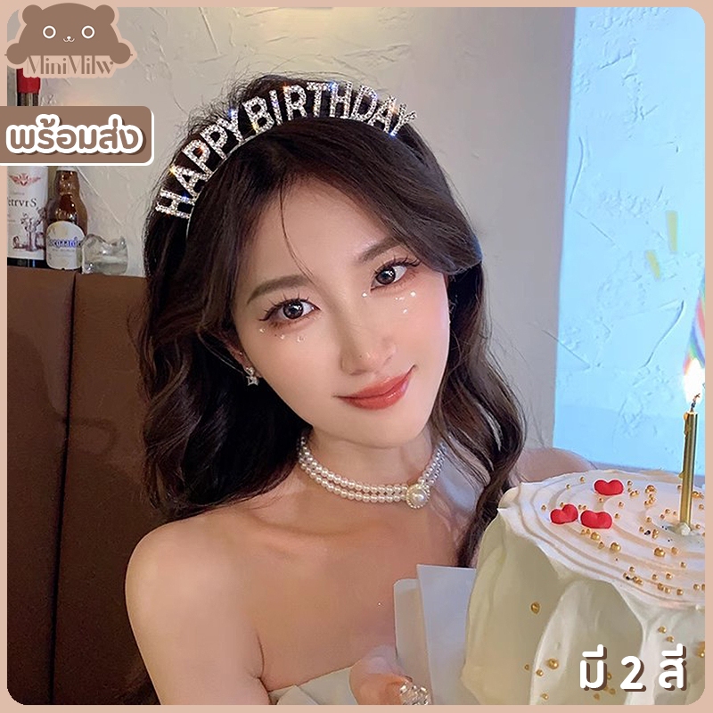 [พร้อมส่ง] ที่คาดผมHBDวันเกิด โลหะประดับเพชร มี 2 สี เงินทอง น่ารักหรูหราใส่ได้ทั้งเด็กและผู้ใหญ่ : MiniMilwʕ•ᴥ•ʔ