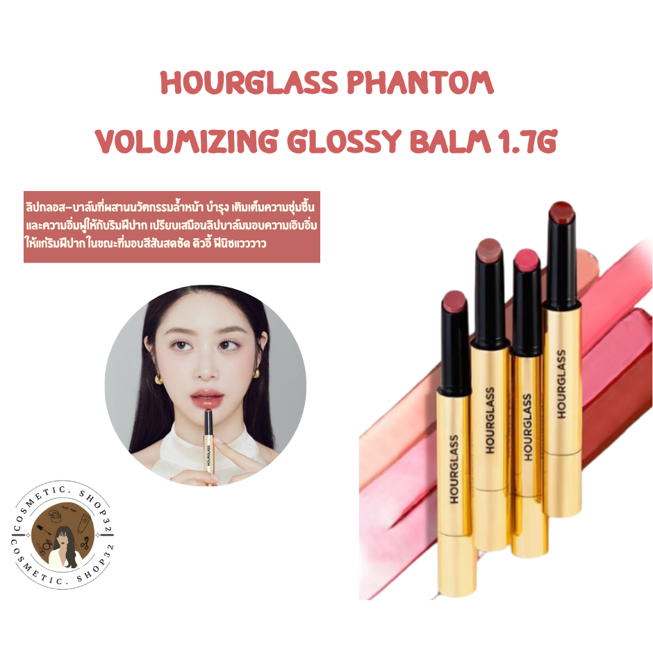 พร้อมส่ง HOURGLASS Phantom Volumizing Glossy Balm ขนาด 1.7g Exp 2026