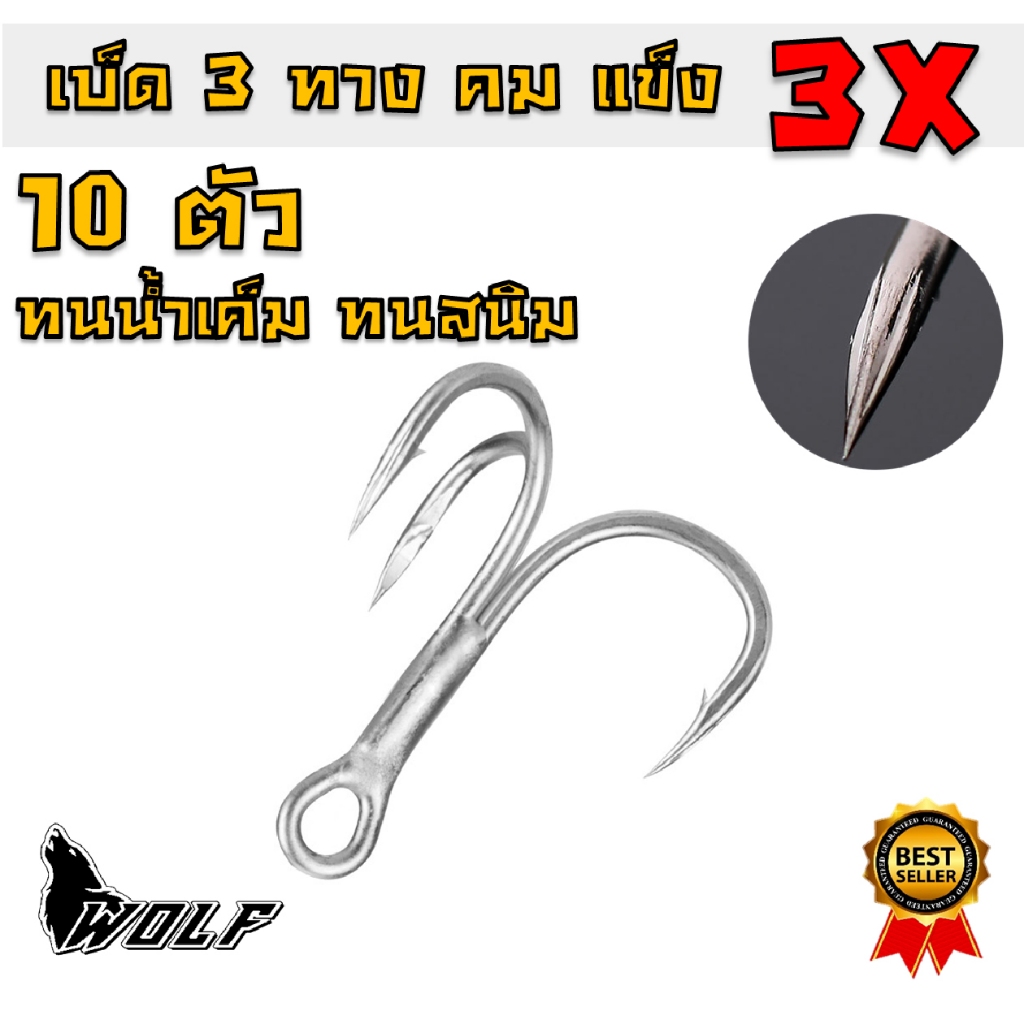 WOLF เบ็ด 3 ทาง คมแข็ง 3X ตาเบ็ด ตะขอเบ็ด