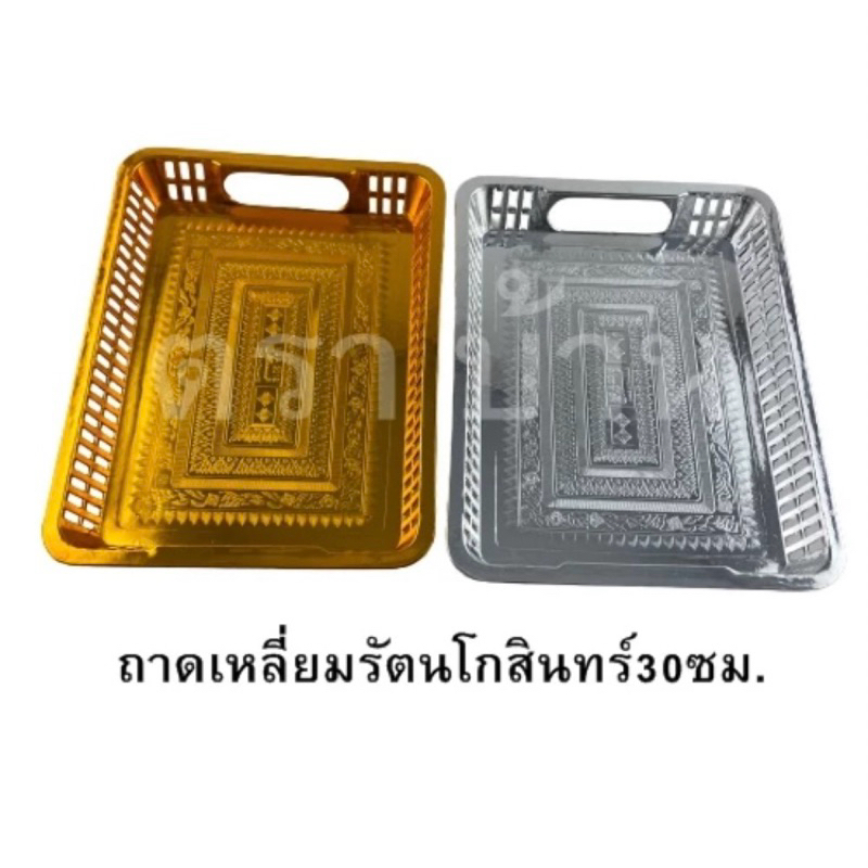 ถาดเหลี่ยมรัตนโกสินทร์ ขนาด 21.5x28.5x4 ซม. สีเงิน-สีทอง