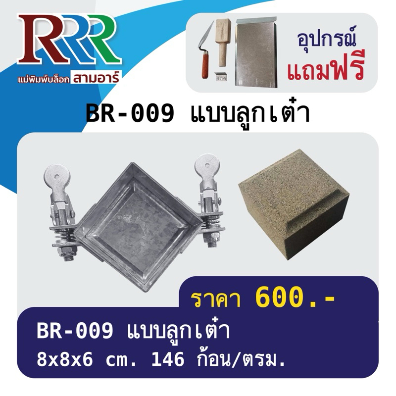 แม่พิมพ์อิฐบล็อกปูพื้นสามอาร์ แบบลูกเต๋า BR-009 [ทำงานต่อเนื่องไม่ต้องรอแห้งในแม่พิมพ์ ทำได้มากกว่าห
