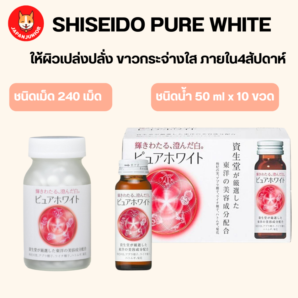 Shiseido Pure White เพื่อผิวเปล่งปลั่ง ขาวกระจ่างใส ใน 4 สัปดาห์