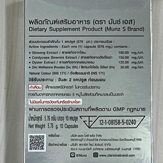 Munz อาหารเสริมมันซ์ (จัดส่งไม่ระบุชื่อสินค้า) Munz/ Munzx3 1 กล่อง10 เม็ด