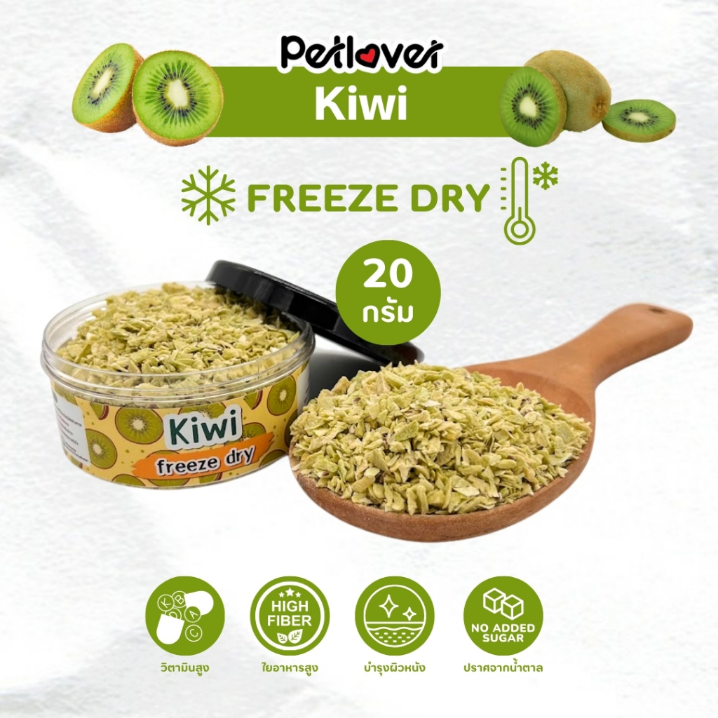 Kiwi กีวี่ ฟรีซดราย ฟรีซดราย ไร้น้ำตาล ไร้เกลือ อาหารนกแก้ว และสัตว์ฟันแทะทุกชนิด (กระปุก 20G)