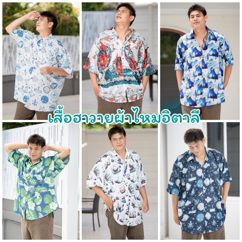 เสื้อเชิ้ตฮาวายผ้าไหมอิตาลี ไซส์ใหญ่ (48-60)